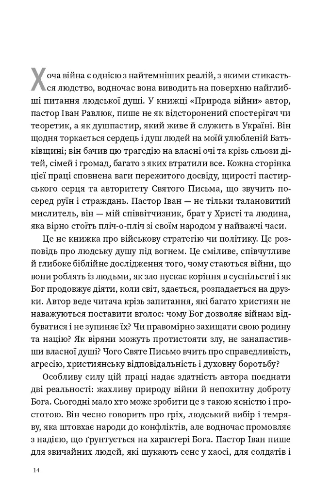 Природа війни. Біблійний погляд на причини, межі та мораль війни - Іван Равлюк - фото 13