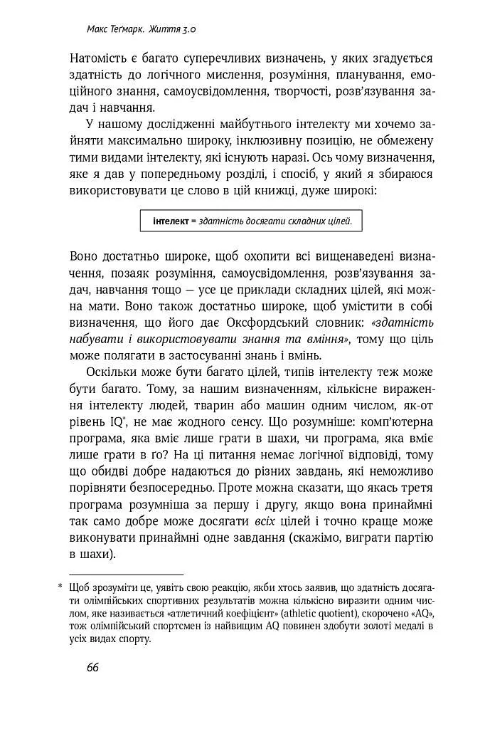 Життя 3.0. Доба штучного інтелекту - Макс Теґмарк - фото 9