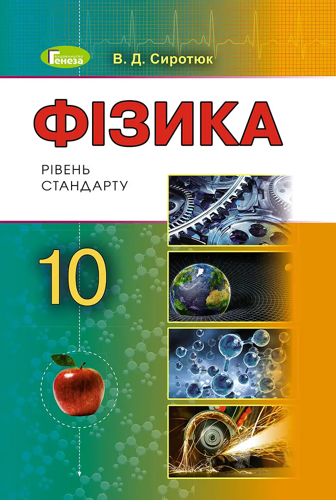 Фізика. 10 клас. Підручник (рівень стандарту). Сиротюк Ю., Сиротюк В.