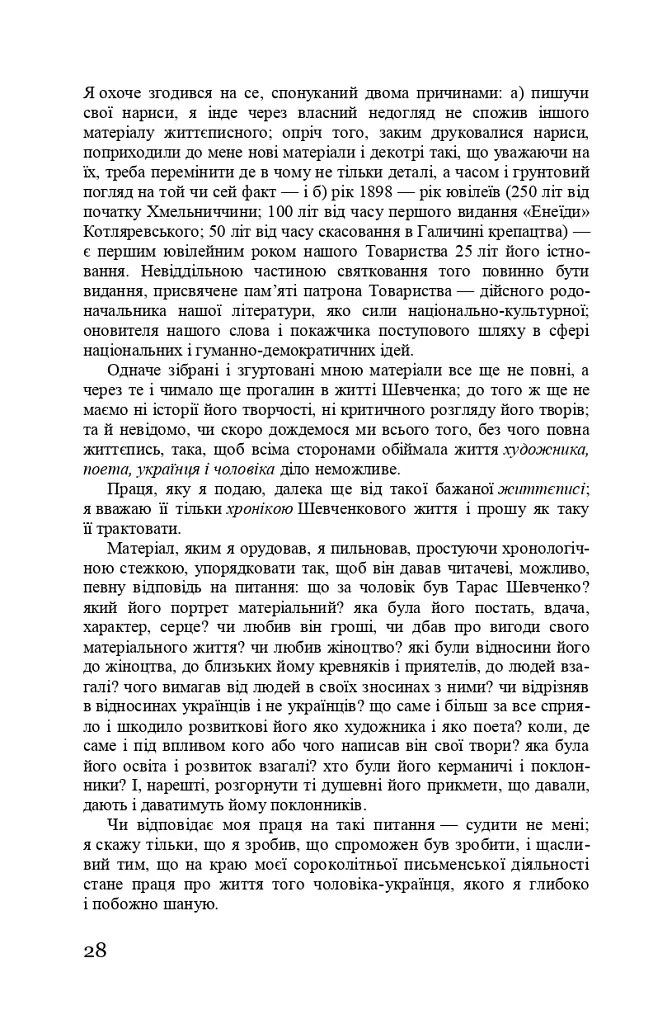 Тарас Шевченко-Грушівський. Хроніка його життя - фото 28
