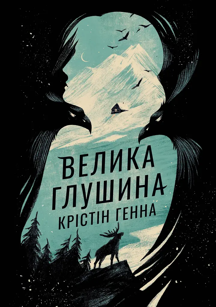 Велика глушина