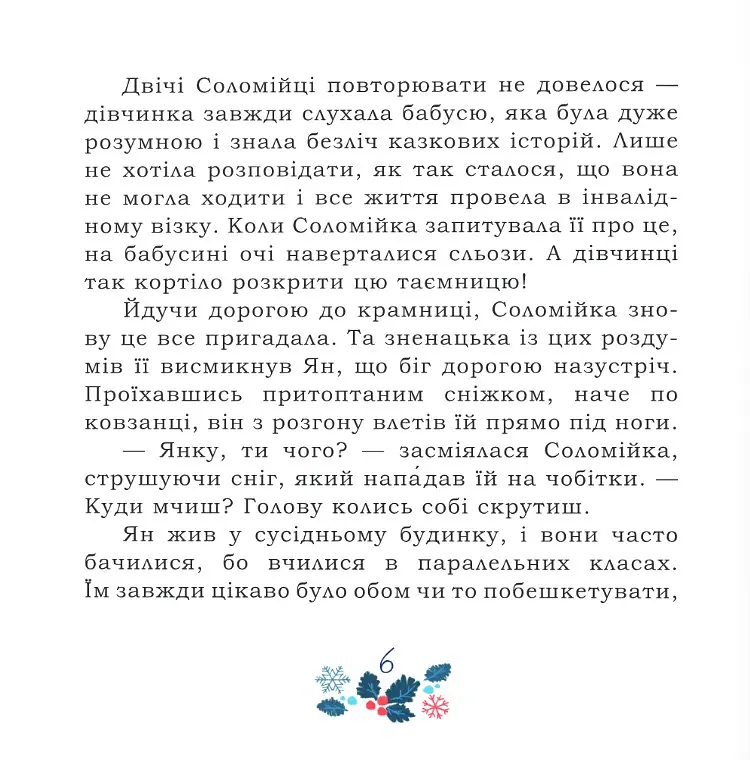 Таємниця Червоного чоловіка, або Украдене Різдво - Ірина Мацко - фото 6