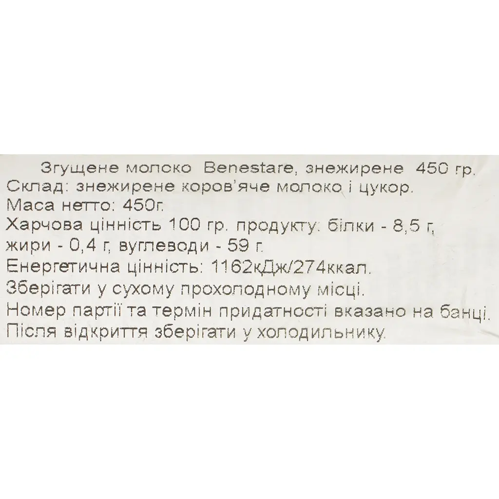 Згущене молоко Benestare Desnatada знежирене 450 г - фото 4