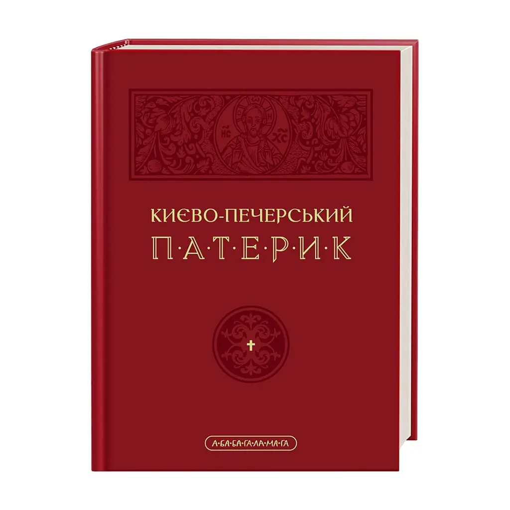 Книга Києво-Печерський патерик А-ба-ба-га-ла-ма-га (9786175852910)