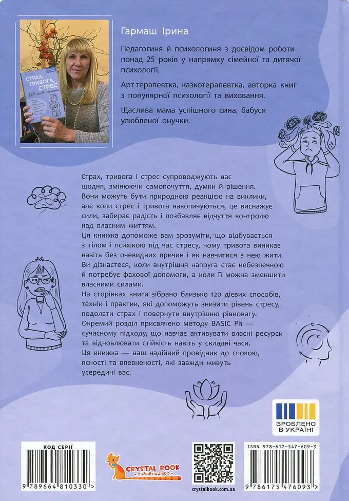 Страх, тривога, стрес. 120 способів їх подолати - Ірина Гармаш - фото 2