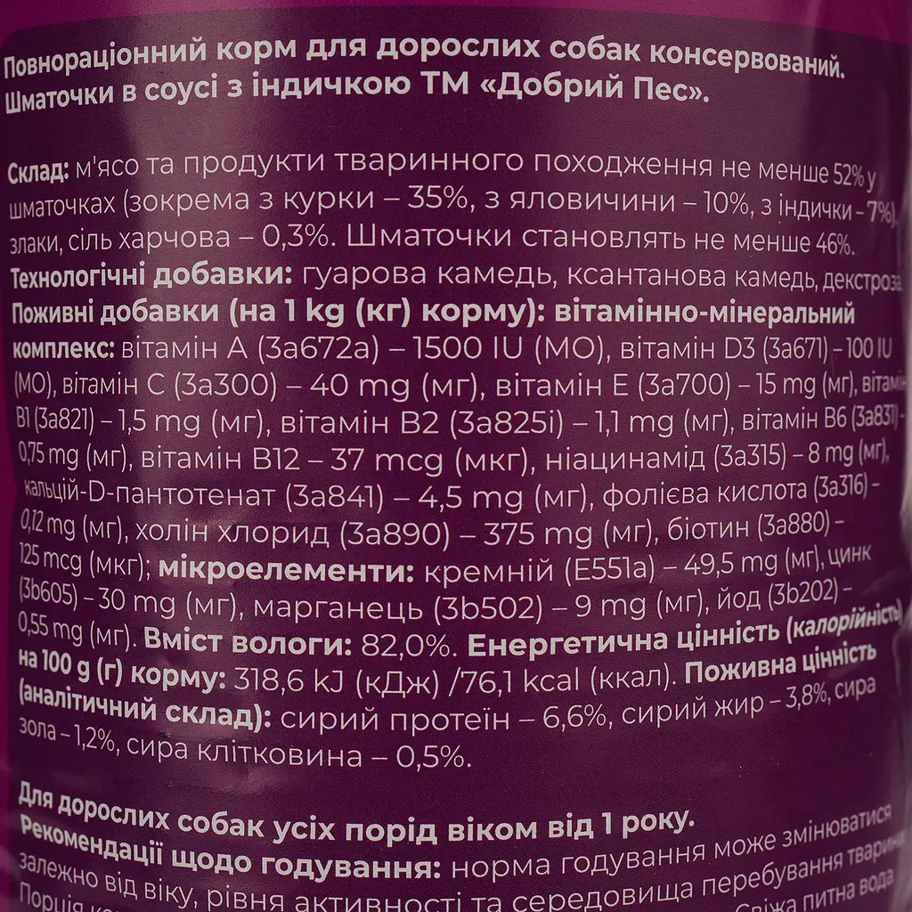 Влажный корм для собак Добрий Пес кусочки с индейкой в соусе 1.24 кг - фото 5