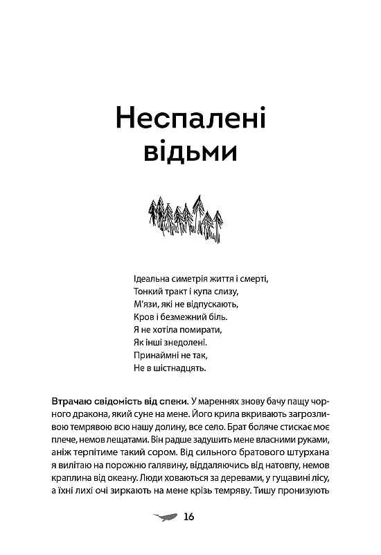 У скляному лісі - Марина Пономарьова - фото 13