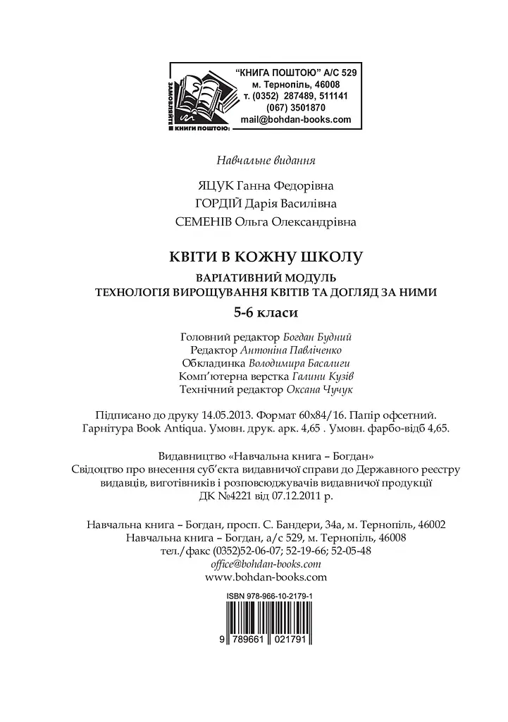 Квіти в кожну школу. Технологія вирощування квітів та догляд за ними. 5-6 класи - фото 13