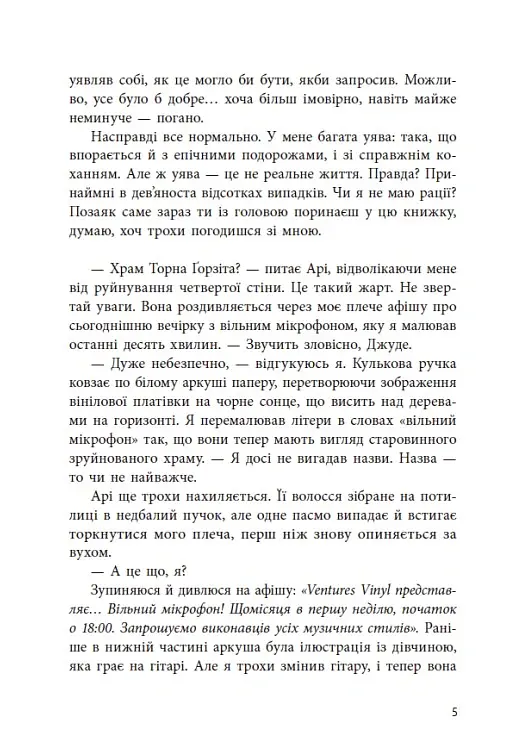 Якщо трохи пощастить - Марісса Маєр - фото 5