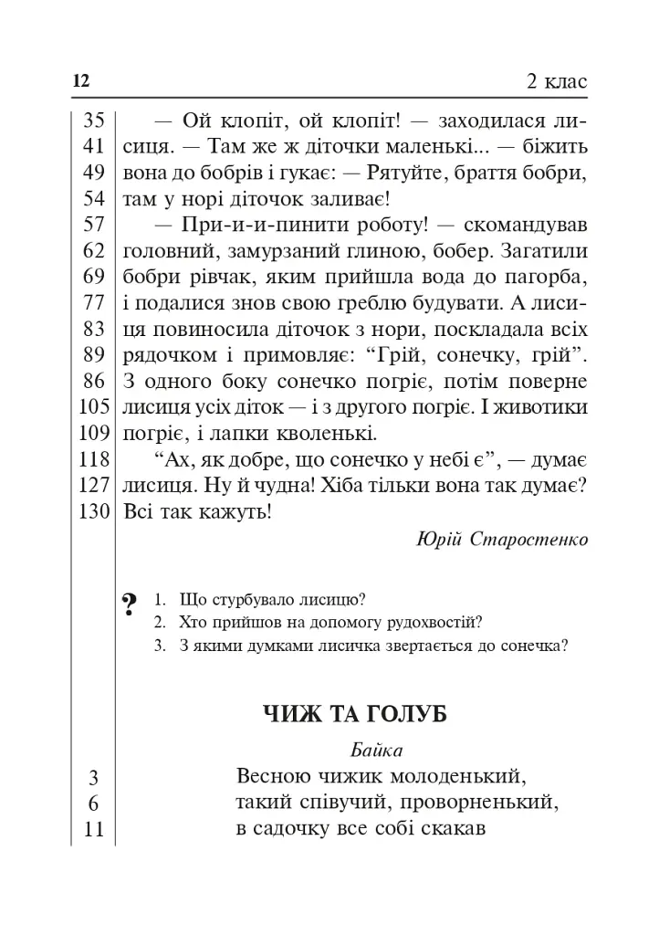 Літературне читання. Дидактичний матеріал для перевірки навички читання. 2-4 класи. За оновленою програмою - фото 11
