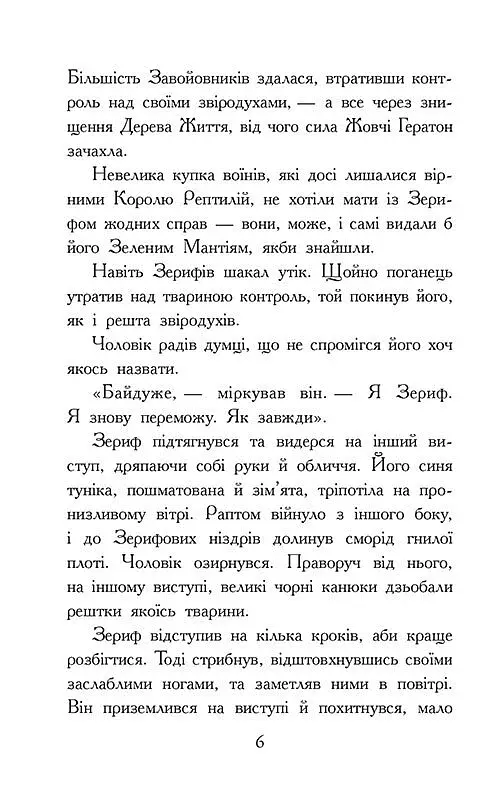Звіродухи. Падіння звірів. Повернення. Книга 3 - фото 3