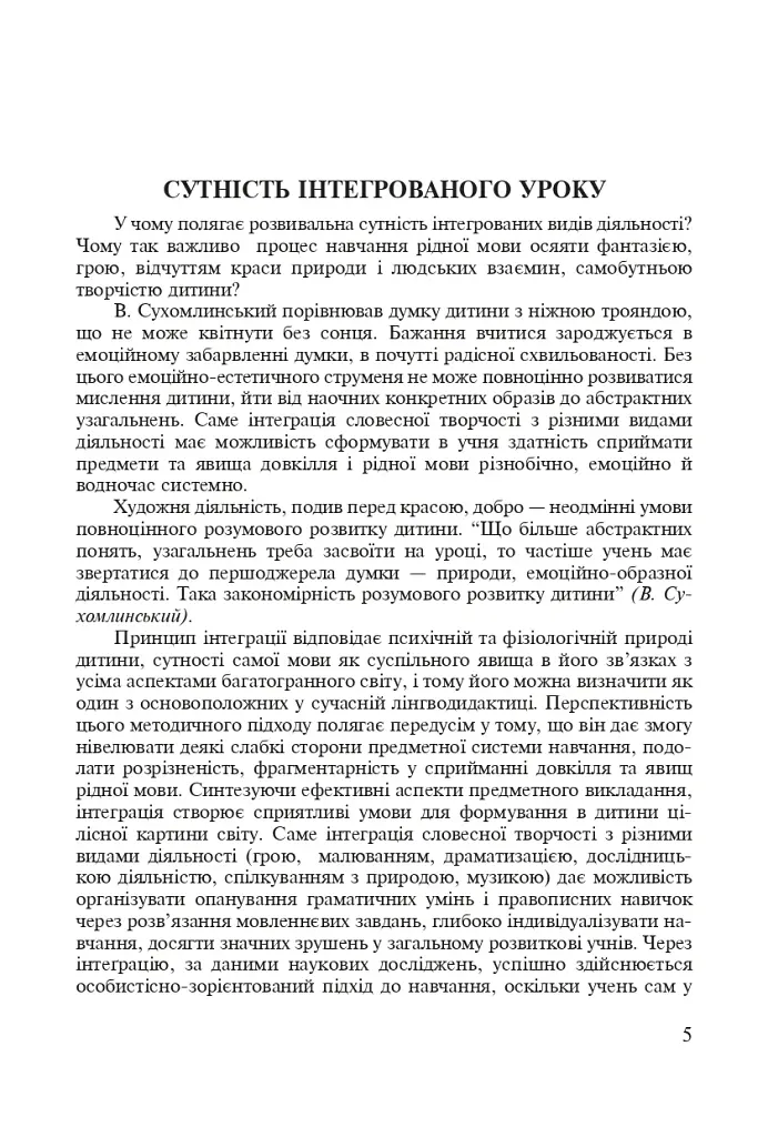 Интегрированные уроки родного языка и речи. 5 класс. Пособие для учителя - фото 4