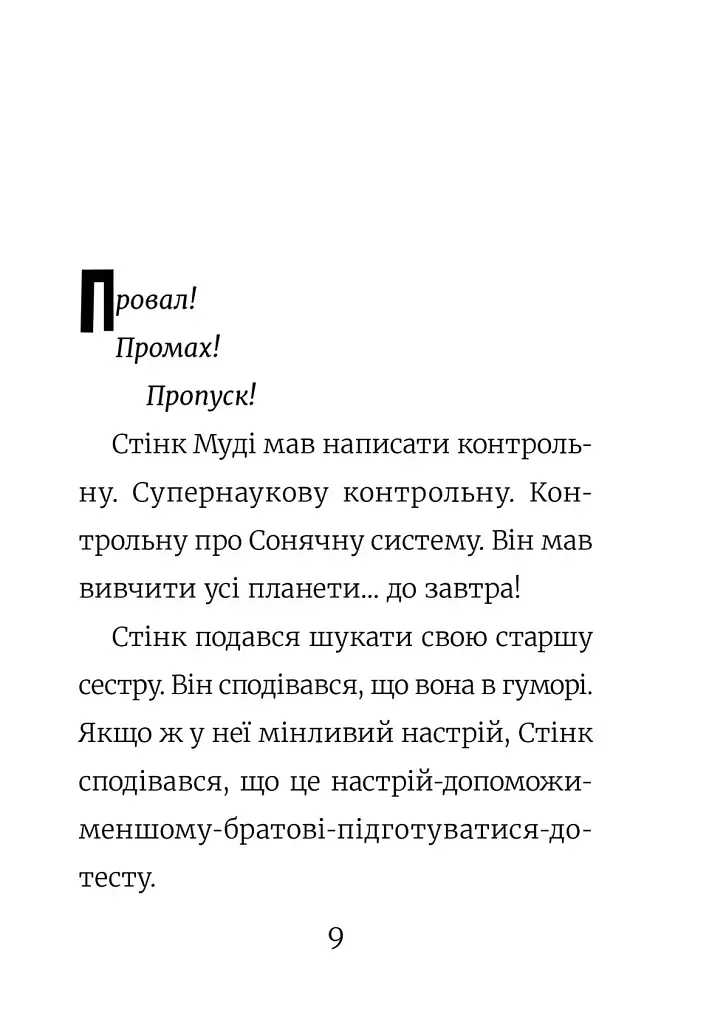 Стінк: Супергерой Сонячної системи - фото 3