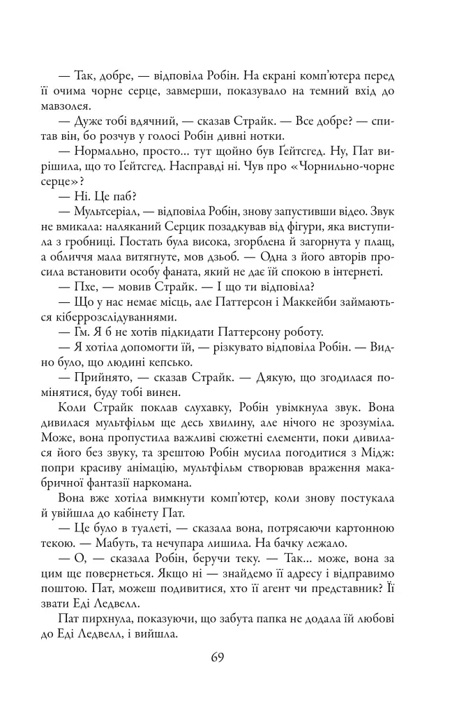 Чорнильно-чорне серце. Детектив Корморан Страйк. Книга 6 - Роберт Ґалбрейт - фото 14