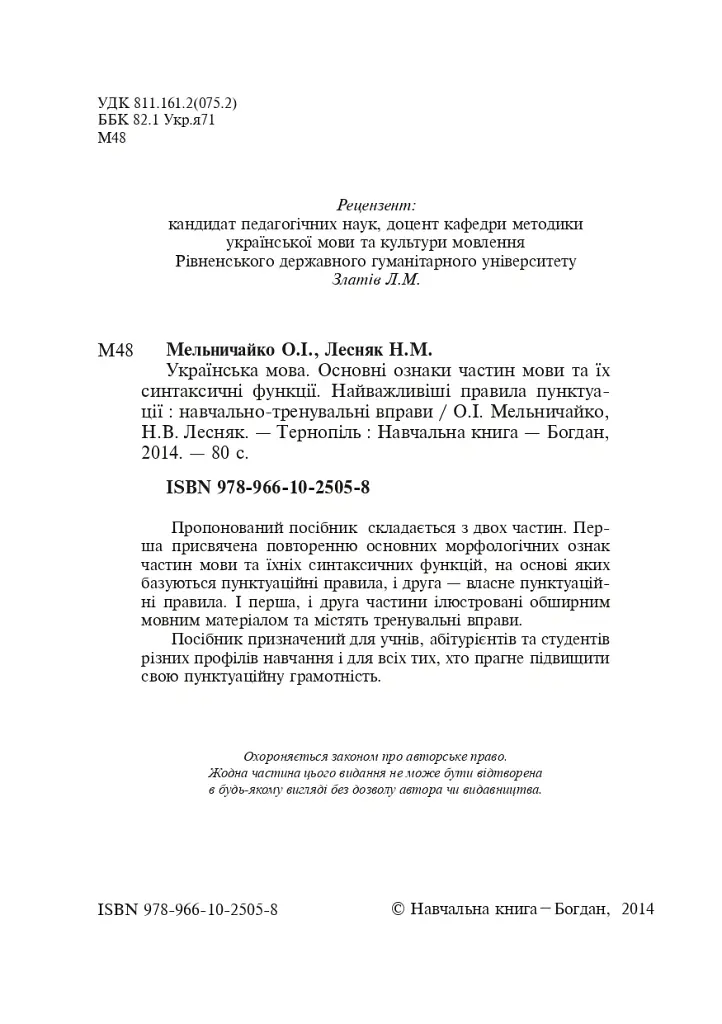 Українська мова. Основні ознаки частин мови та їх синтаксичні функції. Найважливіші правила пунктуації - Олександра Мельничайко - фото 3