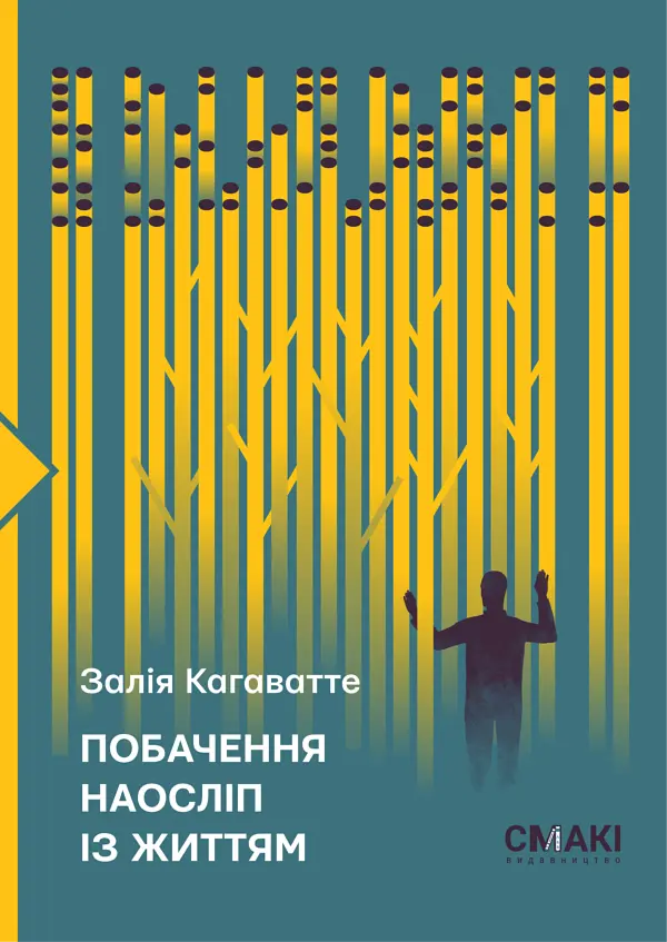 Побачення наосліп із життям - Кагаватте Залія | Смакі, книга українською, нова, тверда