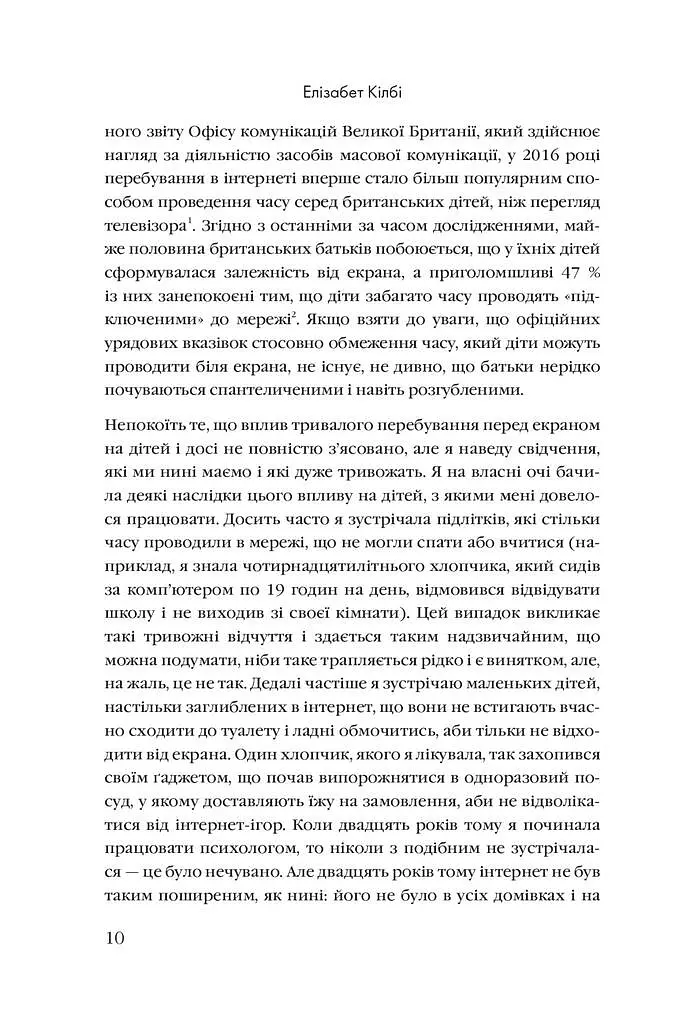 Розблоковане батьківство. Як виростити здорових і щасливих дітей в епоху інформаційних технологій - Елізабет Кілбі - фото 3