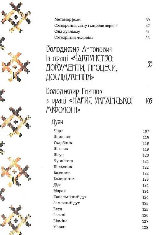 Українська демонологія - фото 9