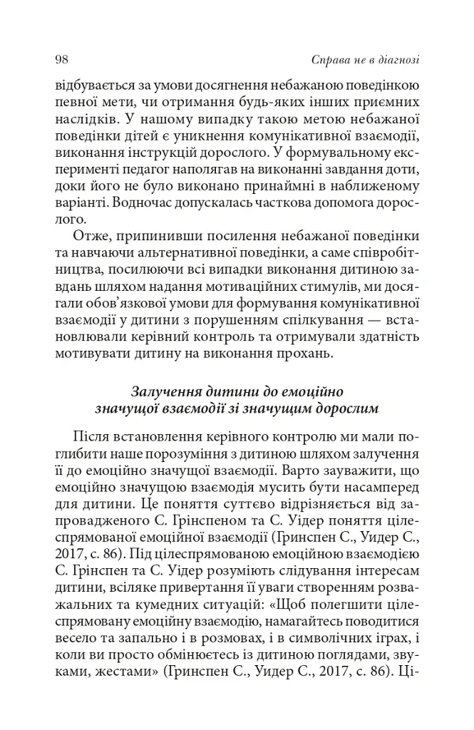 Справа не в діагнозі. Як керувати розвитком дитини та формувати необхідні навички - Олена Цимбаленко - фото 14
