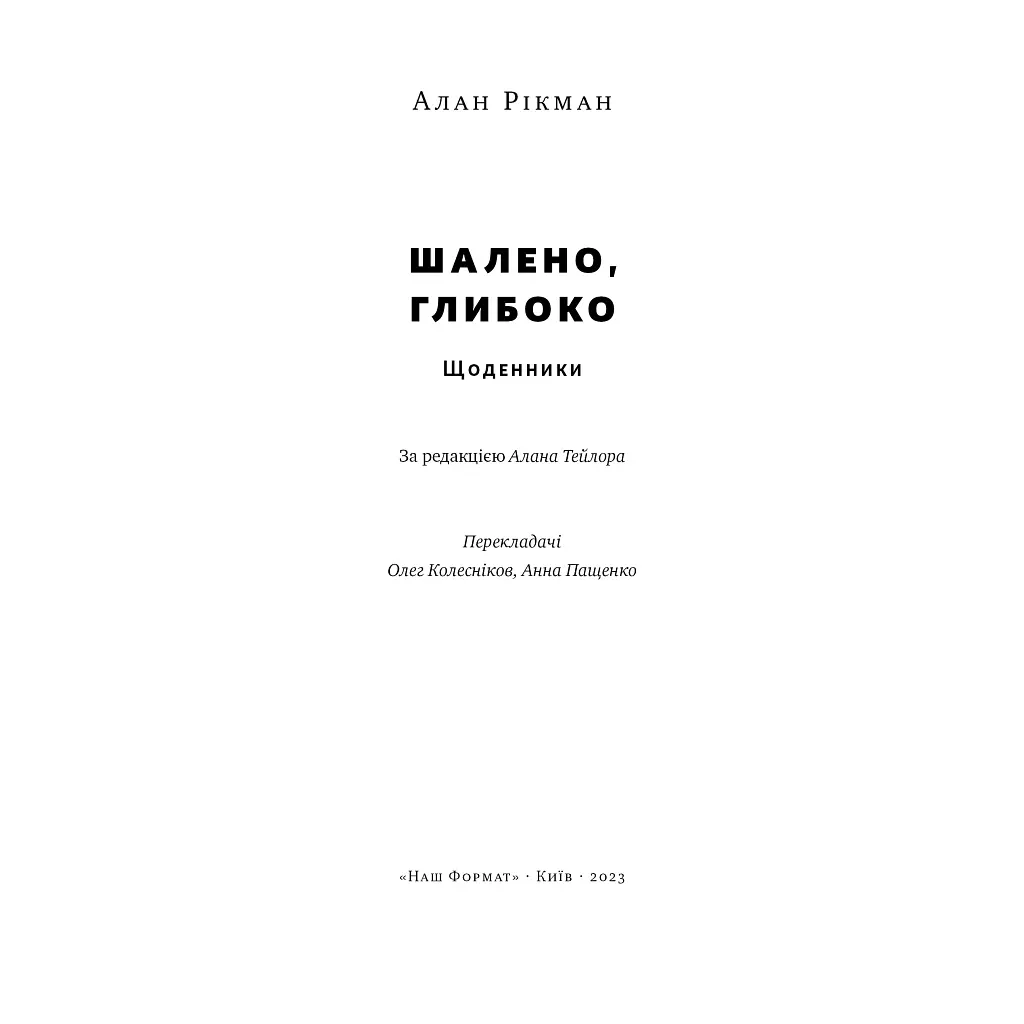 Книга Шалено, глибоко. Щоденники Алана Рікмана Наш Формат (9786178277215) - фото 8