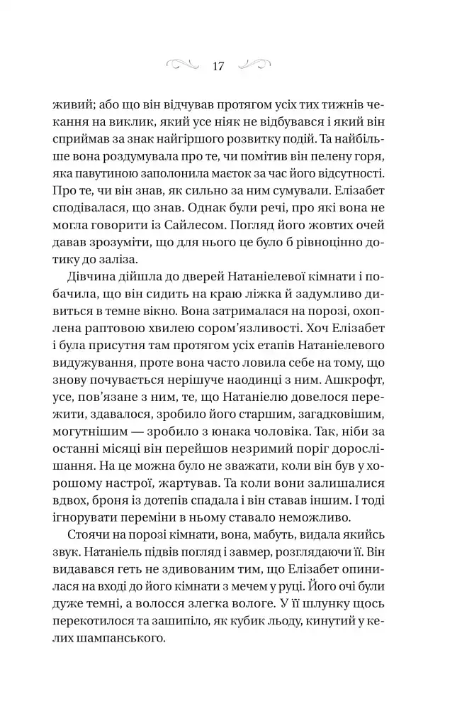 Таємниці маєтку шипів - фото 13