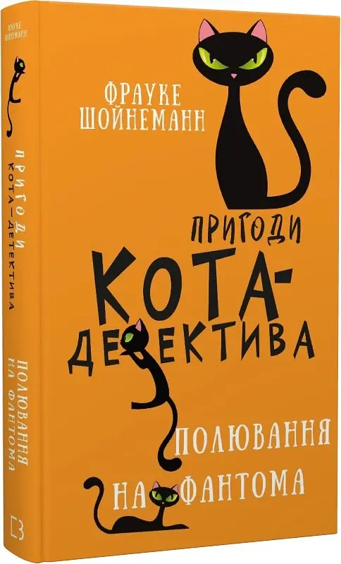 Пригоди кота-детектива. Книга 7. Полювання на Фантома - Фрауке Шойнеманн - фото 2