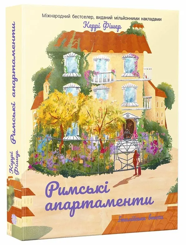 Римські апартаменти - Керрі Фішер | Korali books, книга українською, нова, м'яка