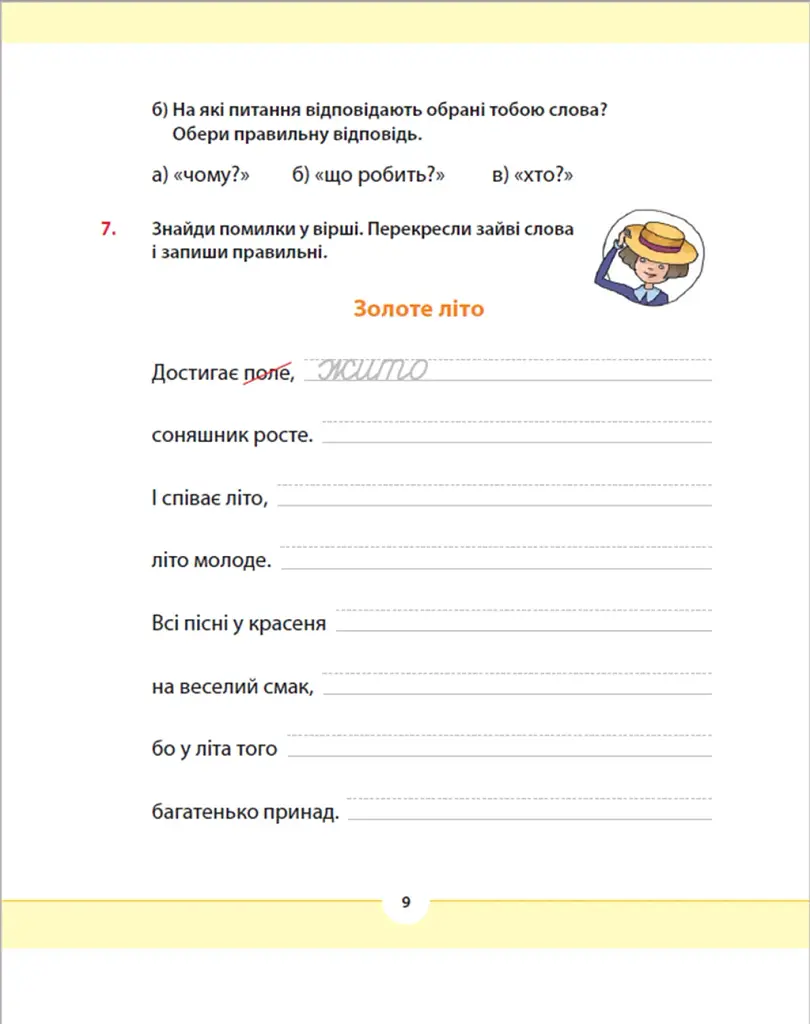 Рідна мова для небайдужих: 2 клас. Частина 1 - фото 8