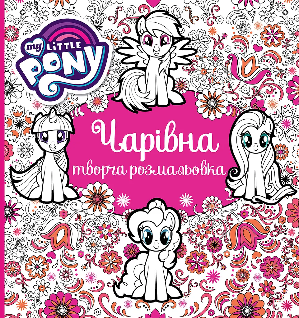 Чарівна творча розмальовка "My Little Pony"