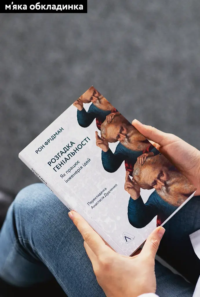 Розгадка геніальності. Як працює інженерія ідей - фото 2