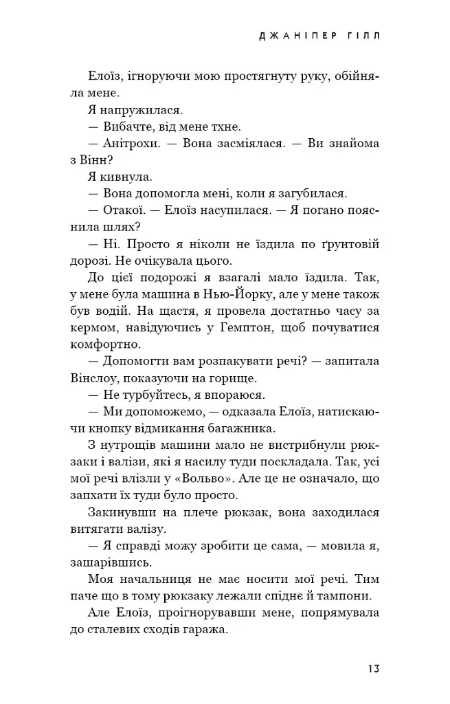 Ідени: Джаніпер Гілл. Книга 2 - Девні Перрі - фото 10