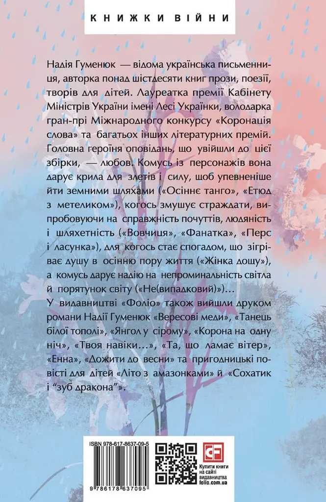 Жінка дощу - фото 2