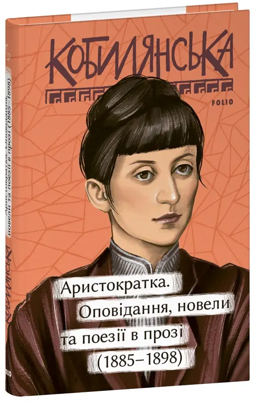 Аристократка. Оповідання, новели та поезії в прозі (1885-1898) - Ольга Кобилянська - фото 2