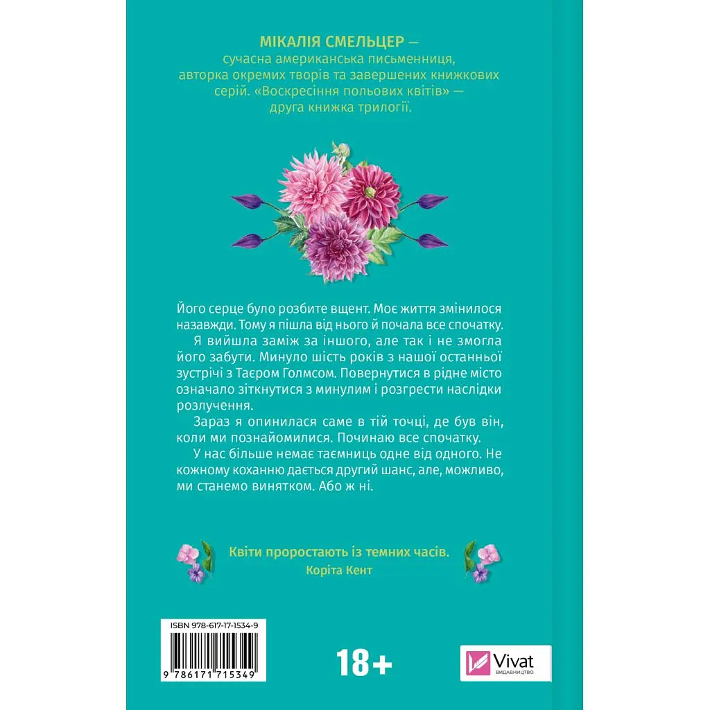 Книга Воскресіння польових квітів (Дует польових квітів #2) - Мікалія Смельцер Vivat (9786171715349) - фото 2