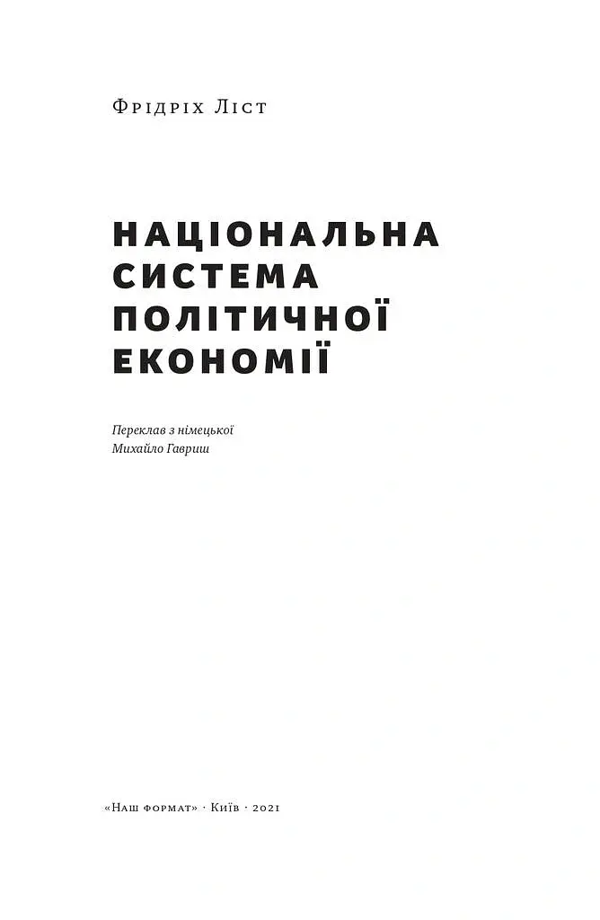 Національна система політичної економії - Фрідріх Ліст - фото 2