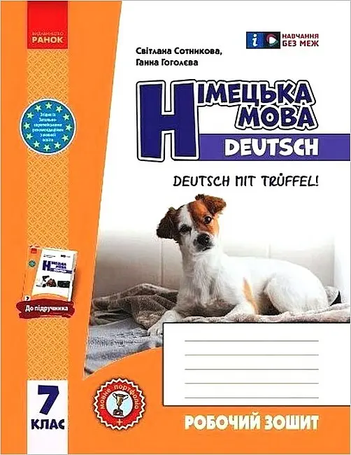 7 клас. Німецька мова. Робочий зошит «Deutsch mit Trüffel!»