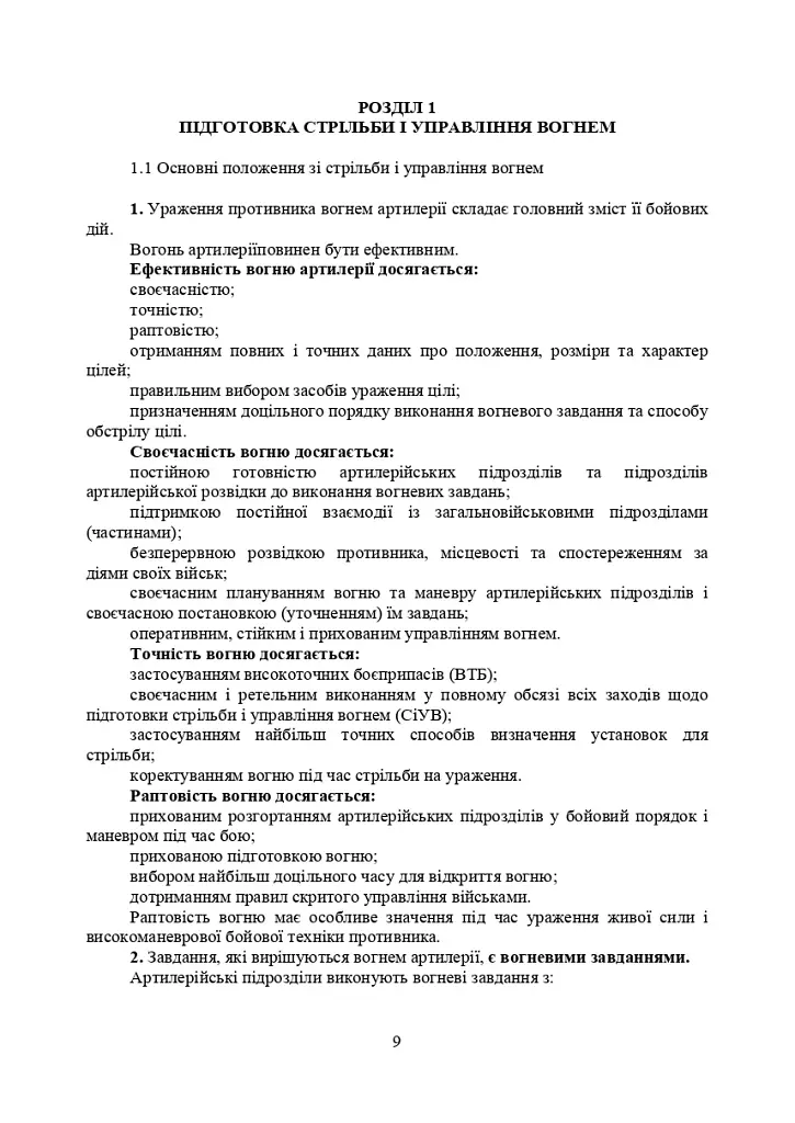 Правила стрільби і управління вогнем наземної артилерії (дивізіон, батарея, взвод, гармата) - фото 6