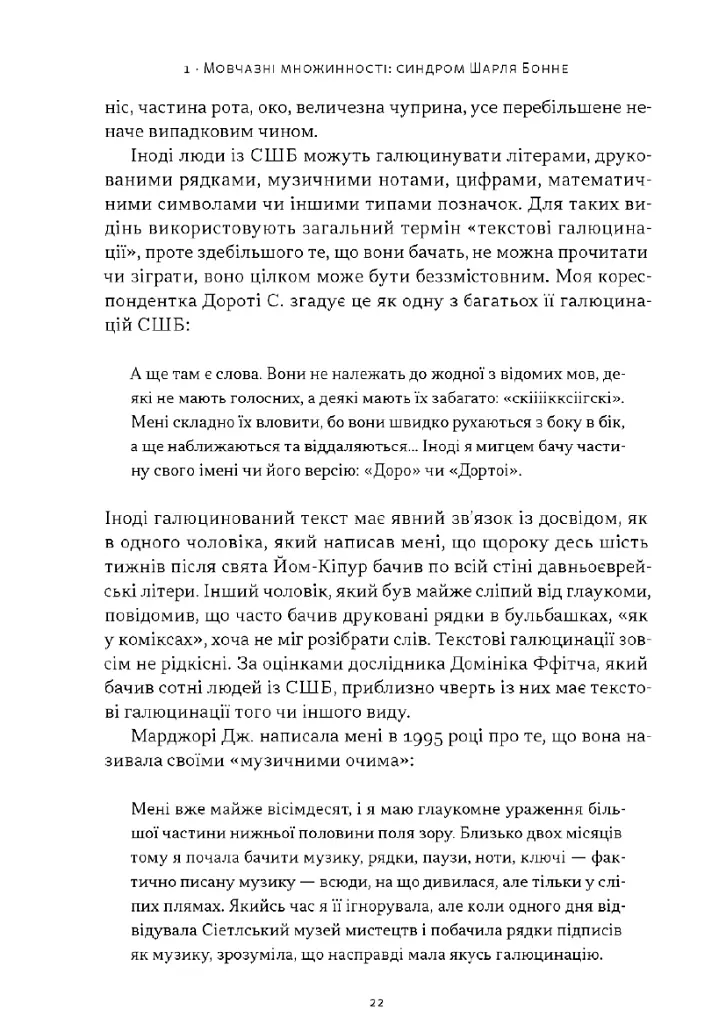 Галюцинації - Олівер Сакс - фото 16