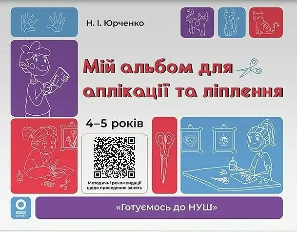 Мій альбом для аплікації та ліплення. 4-5 років