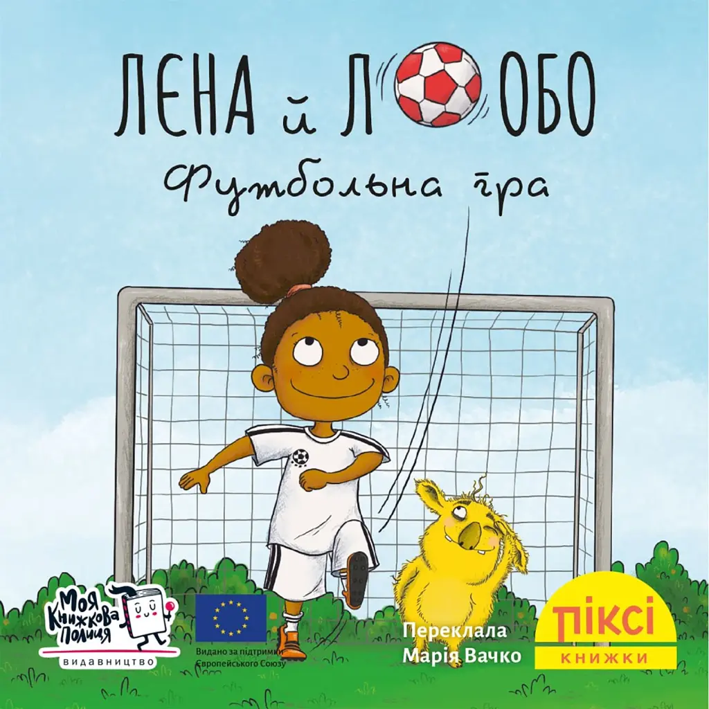 Лєна й Лобо. Футбольна гра -