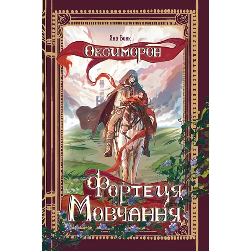 Фортеця Мовчання. Оксиморон. Книга 1 - Яна Вовк