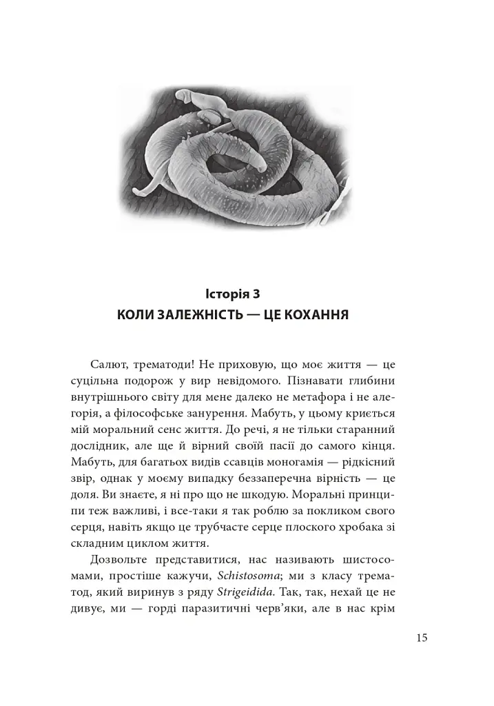 Втрачаючи голову від кохання. Інтимні одкровення братів наших менших - Сергій Клемін - фото 18