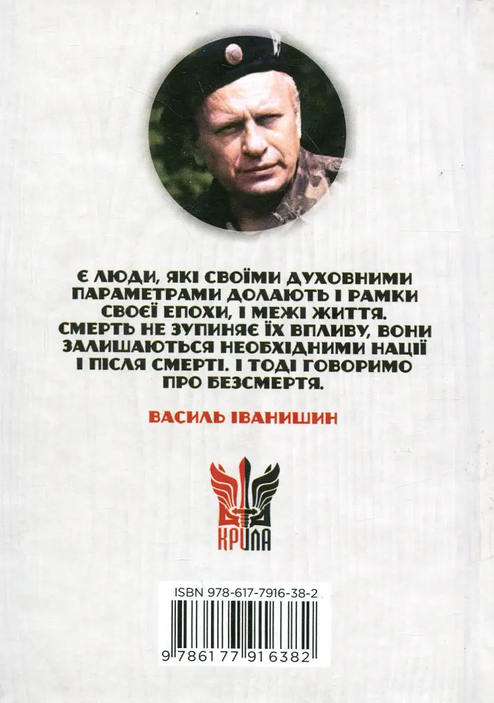 Національні лідери України - Василь Іванишин - фото 2