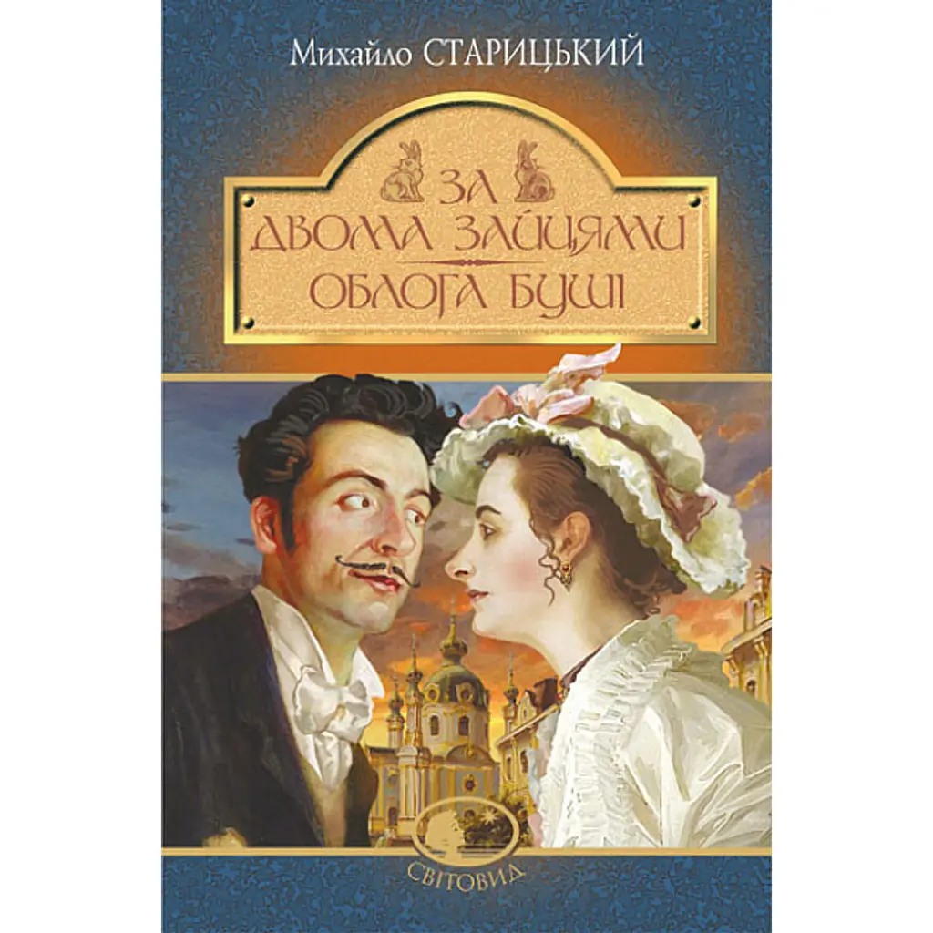 За двома зайцями. Облога Буші - Михайло Старицький