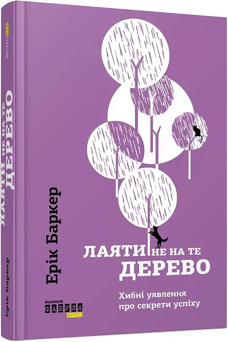 Лаяти не на те дерево - Ерік Баркер - фото 2