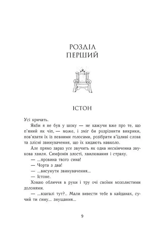 Розколоте королівство. Родина Роялів. Книга 5 - Ерін Ватт - фото 2