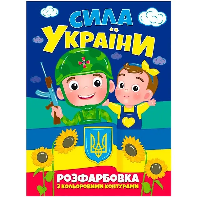 Розмальовка "Сила України" (Укр) (75767)