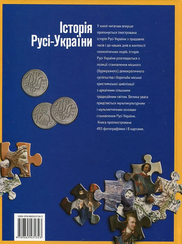 Історія Русі-України - Сергій Удовик - фото 2