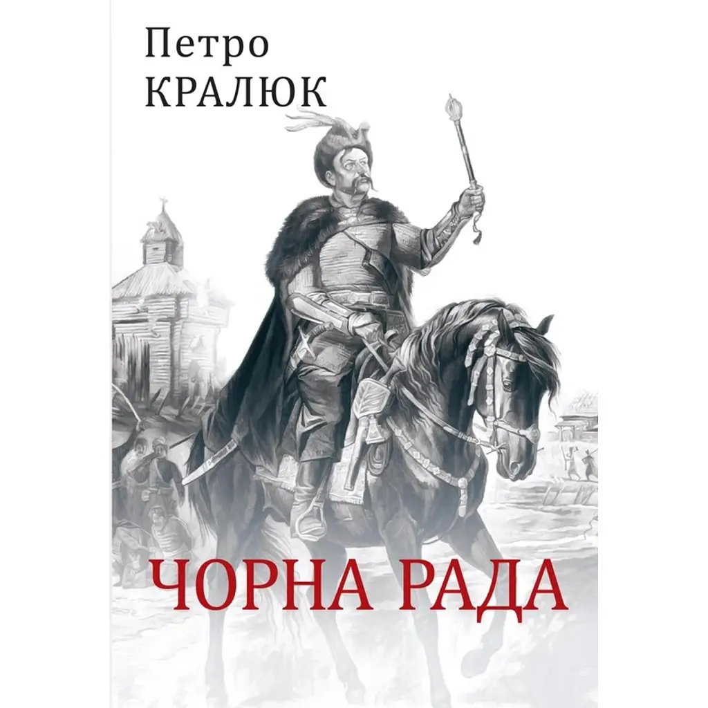 Чорна рада - Петро Кралюк