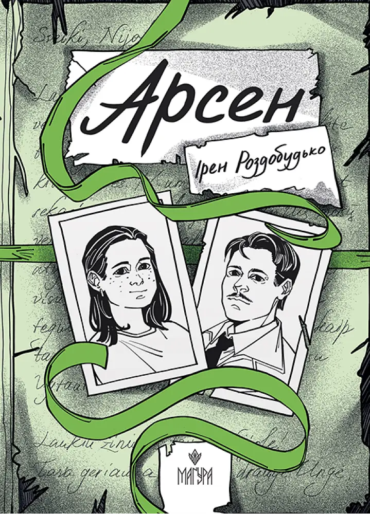 Арсен